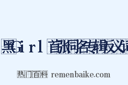 黑Girl首张同名专辑反义词是什么意思的图片